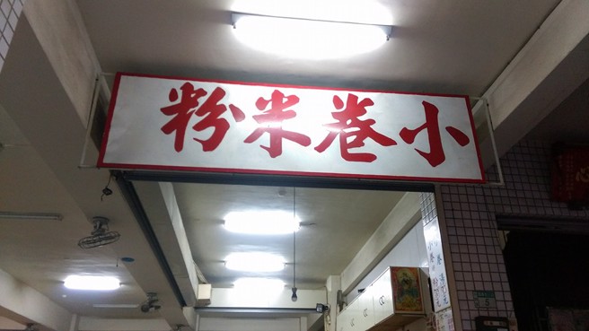 邱家小卷米粉在台南知名的排队名店。(翻摄自脸书邱家传统小吃小卷米粉)