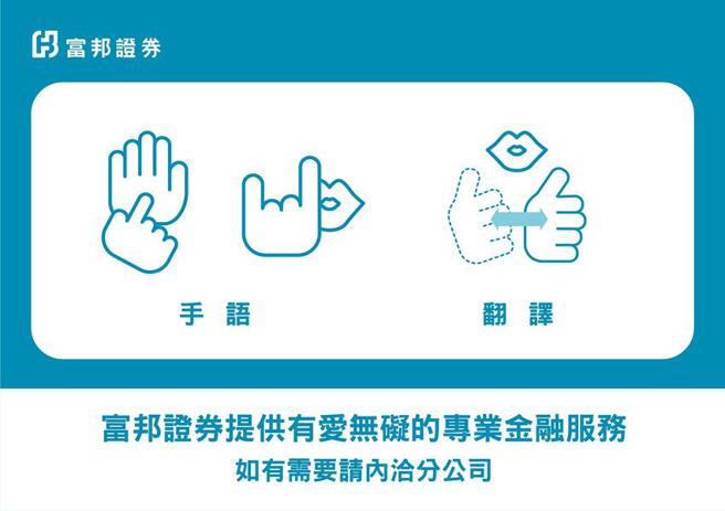 （富邦证券首创券商引进专业手语翻译服务，突破沟通关卡提供无障碍金融服务。图／富邦证券提供）