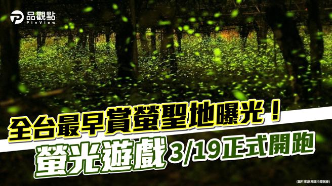 品观点｜「萤火虫的故乡」全台最早赏萤圣地曝光（图/品观点提供）