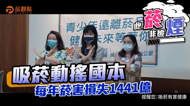 品觀點 ｜ 台灣每20分鐘就有1人死於菸害 近八成菸民20歲前開始吸菸（圖/品觀點提供）