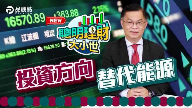 品观点｜俄乌战争的插曲 加速替代能源发展（图/品观点提供）