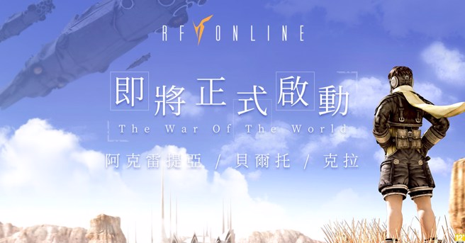 ▲《RF Online》宣布于3月23日正式上市。(图/业者提供)