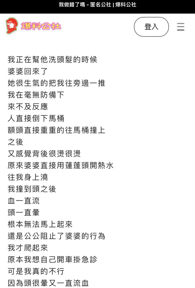 女網友的公公不慎拉肚子在尿布上，請她幫忙沖洗上半身，但沒想到婆婆闖進浴室看見後醋勁大發，拿女網友的頭推向馬桶，再開熱水狂澆她。（翻攝自「爆料公社－匿名公社」）