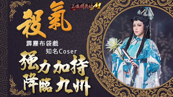 霹雳知名Coser「杀气」