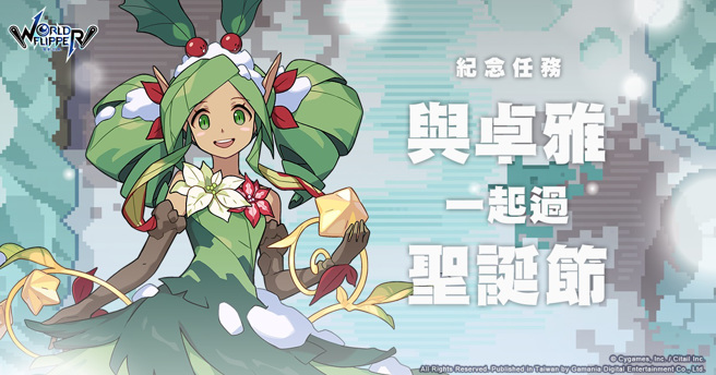 《彈射世界》活動「與卓雅一起過聖誕節」3月18日開跑