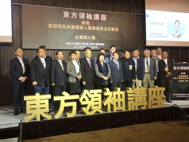 台湾上市柜公司傍晚在台北君品酒店举办「东方领袖讲座」，席开7桌，会中邀请兼任人权会主委的监察院长陈菊到场就「企业与人权」为题，向与会者进行长达40分钟的演讲。（赵婉淳摄）