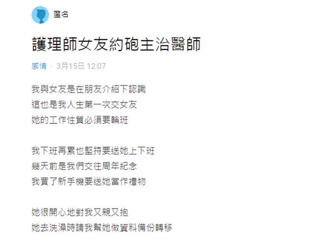 男网友上网倾诉护理师女友约炮主治医师。（截自Dcard）