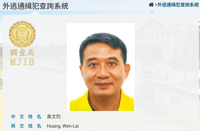 康友前董座黄文烈被依证交法等罪起诉，但他早已潜逃海外，被发布通缉。（取自调查局网站）