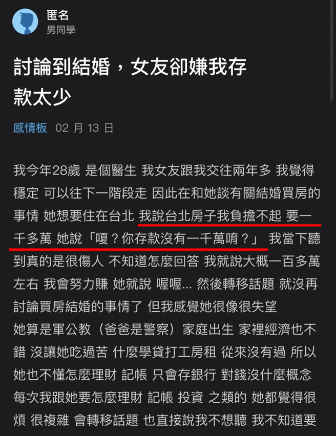 28岁医师与女友讨论结婚，女友说婚后想住在台北，但他回应房价动辄千万，实在无法负担，没想到女友竟说「嗄？你存款没有一千万唷？」让他大为受伤。（翻摄自Dcard）