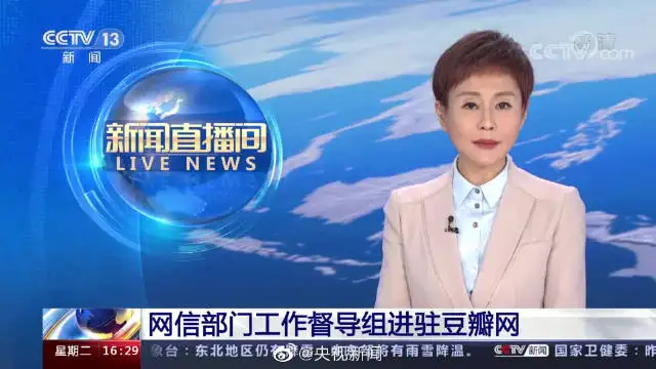 大陆中央级官方媒体对豆瓣网下架整顿慎重其事，显示事态并不单纯只是内容违规。 （图／央视新闻）