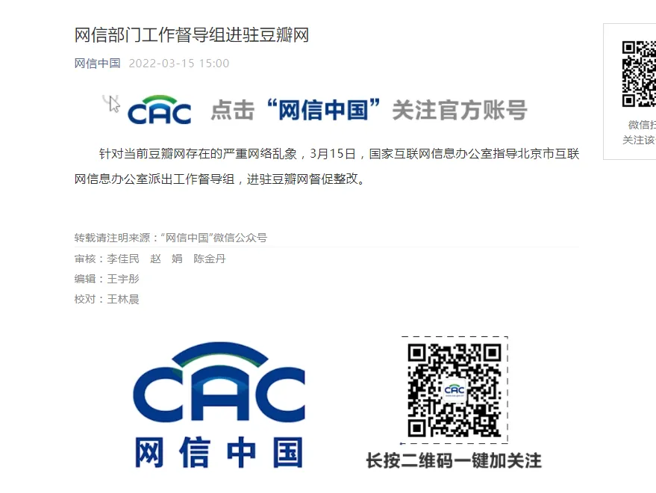 大陆国家网信办以违法发布传输资讯为由将豆瓣网应用程式下架，但这次的大动作内情恐怕与网站内容与管理无关。（图／网信办网页截图）