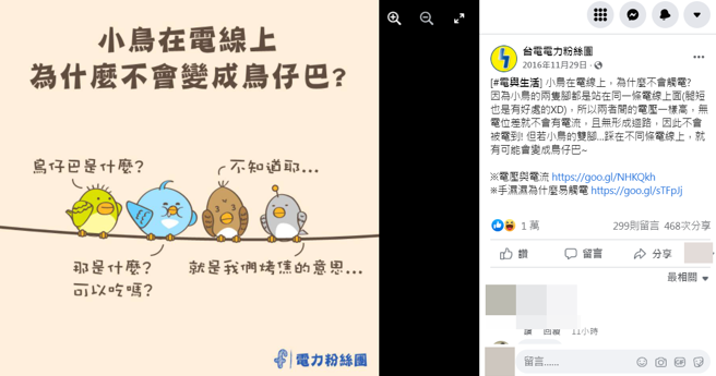 台电6年前曾在脸书分享，小鸟在电线上，不会触电的原因。（图／翻摄自台电电力粉丝团）