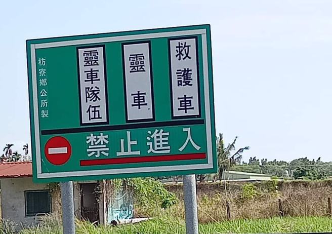 屏东枋寮乡有1路牌写着「救护车、灵车、灵车队伍」禁止进入，让人看的雾煞煞。(图／翻摄自 爆料公社) 