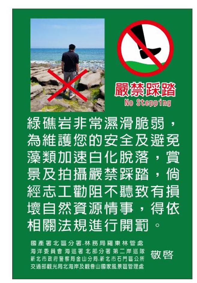 ▲严禁踩踏绿石槽。　图：北海岸及观音山国家风景区管理处／提供