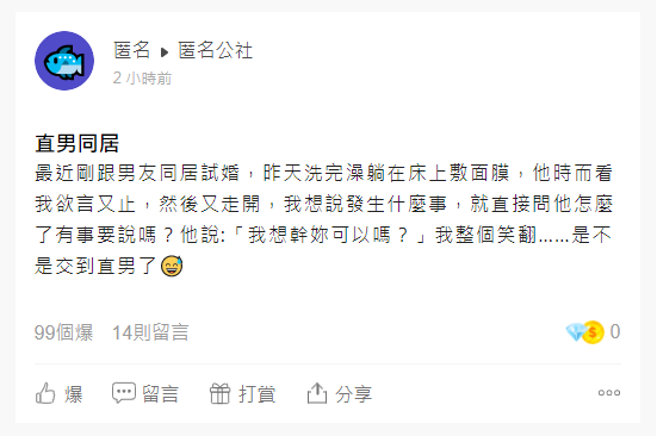 原PO上網分享與男友同居試婚的故事。（翻攝自爆料公社App）