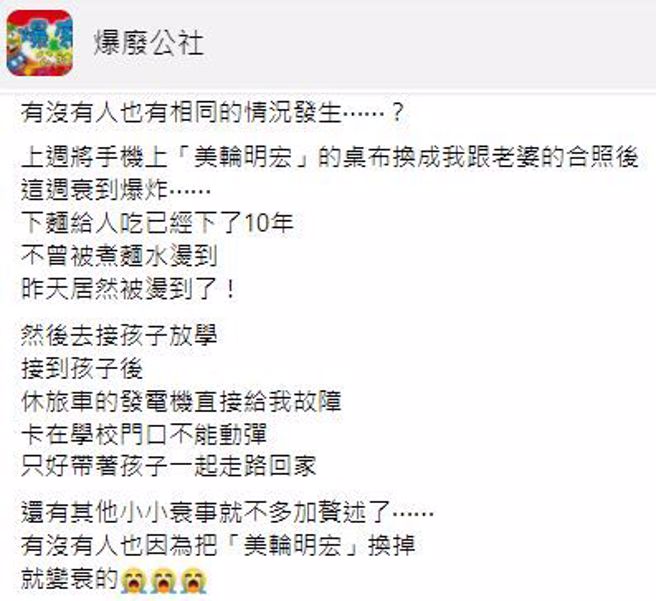 一名爸爸表示，热潮过后他将美轮明宏桌布换成与老婆的合照，结果一周内狂喷1.2万元，衰事不断。(翻摄自爆废公社)