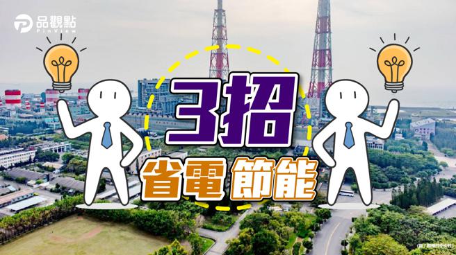 品观点｜停电元凶不是缺电 是小动物误触电网（图/品观点）