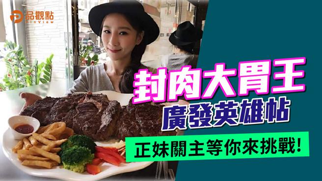 品观点│宋江大宴发出「封肉大胃王」英雄帖   打败正妹大胃王奖金5万元│高雄