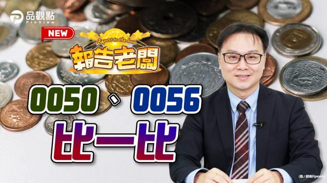 品觀點｜雞蛋不放同一個籃子 前10名指數股票型ETF（圖/品觀點）