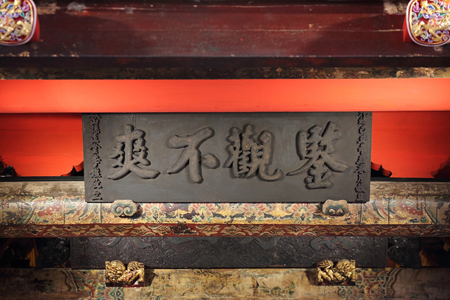 鑒觀不爽匾額：光緒十五年間鳯山縣正堂李鑑（縣太爺）所敬立之匾額，用以表達神明赫赫在上，賞罰人間善惡功過，不會有分毫差錯。(攝影/Carter)