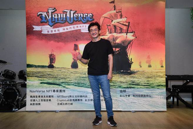 魏德聖攜手NFTBoard團隊，歷經半年製作出「NaviVerse豐盛奇航-神秘的船票NFT」。（紅心字會提供）