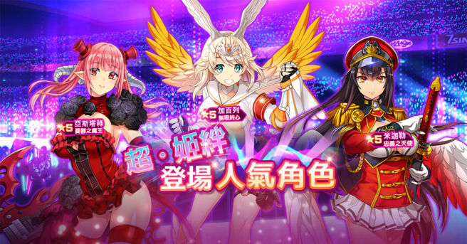 超 · 姬绊人气角色限时登场！ 