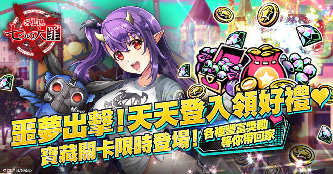 噩梦出击登入送！精采活动奖励领不完