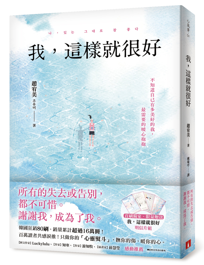《我，這樣就很好》/皇冠出版