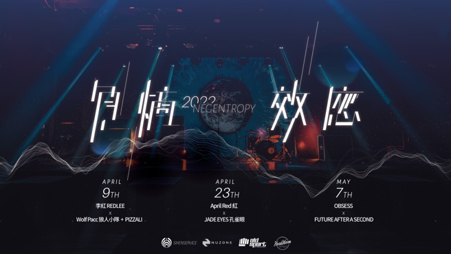 2022 熵效應演唱會 Negentropy Concerts，大膽規劃三場風格風格迴異的演唱會，透過Live House形式沸騰聽眾血液(圖/ NUZONE展演空間提供)