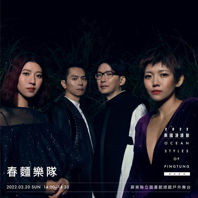 屏东南国漫读节邀请春麵乐队登台演出。(屏县府提供)