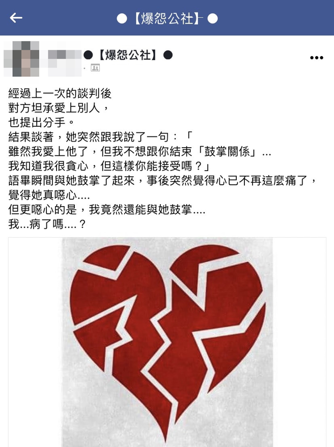 网友与女友在家中协议分手时，对方提出「我不想跟你结束『鼓掌关系』，我知道我很贪心，但你能接受吗？」语毕他随即扑倒对方、鼓掌起来。（翻摄自脸书「爆怨公社」）