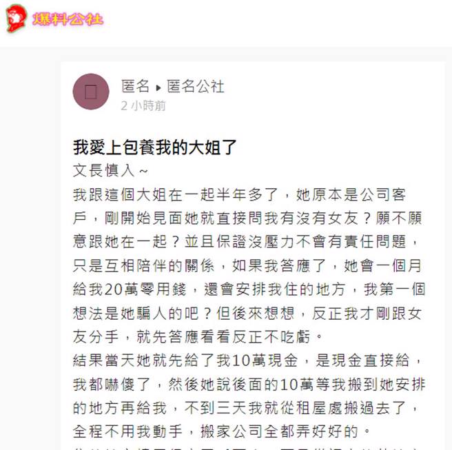 年輕男被女老闆包養，卻愛上對方。（截自爆料公社App匿名公社）