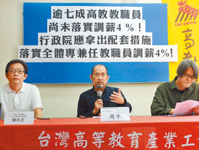 高教工會昨天召開記者會指出，超過7成高教教職員未獲調薪，政府的調薪政策「為德不卒」。（高教工會提供／林志成台北傳真）
