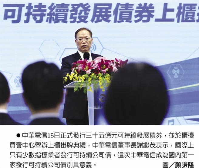 中华电信15日正式发行三十五亿元可持续发展债券，并于柜台买卖中心举办上柜挂牌典礼，中华电信董事长谢继茂表示，国际上只有少数指标业者发行可持续公司债，这次中华电信成为国内第一家发行可持续公司债别具意义。图／顏谦隆