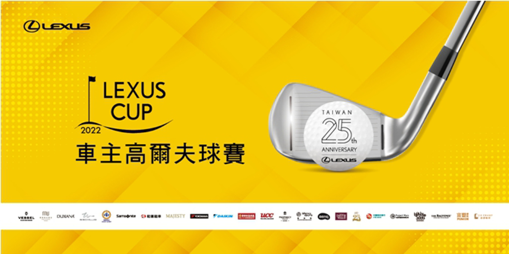 2022 LEXUS CUP車主高爾夫球賽開打 敬邀車主立即報名 (圖/和泰汽車)