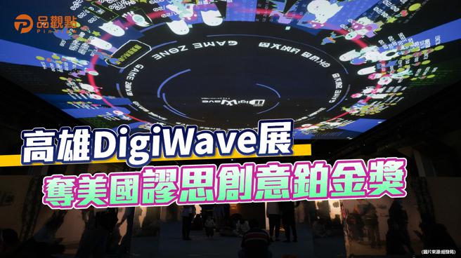 品观点│高雄DigiWave展夺下美国谬思创意铂金奖　陈其迈：5G AIoT科技生活化 引领地方创生│高雄