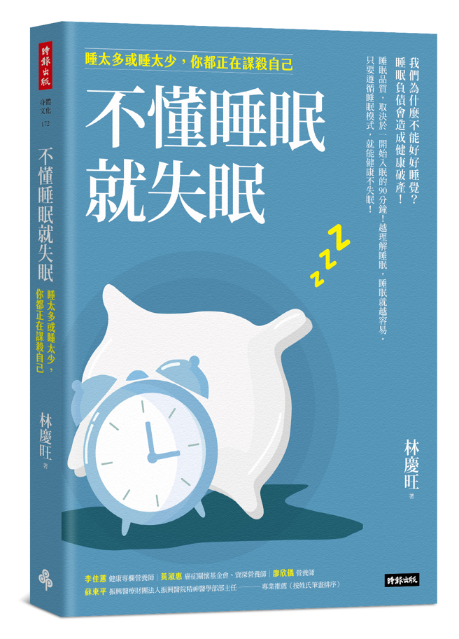 《不懂睡眠就失眠：睡太多或睡太少，你都正在謀殺自己》/時報出版