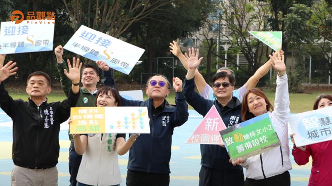 品觀點｜迎接半導體S廊帶  高市籌辦新設國小程序（品觀點）