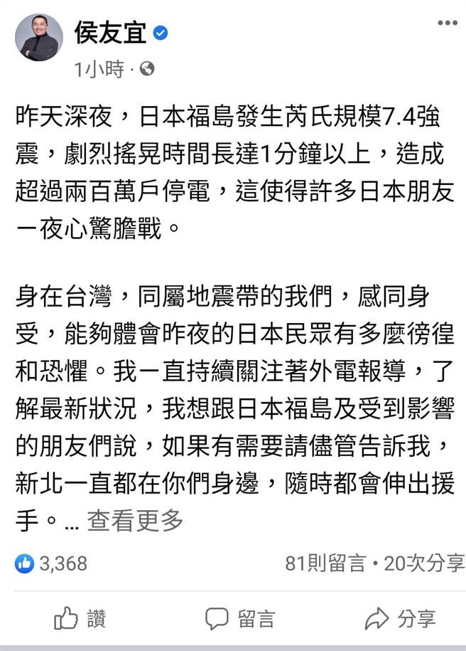 日本發生7.4級強震，造成至少2死126傷，新北市長侯友宜在臉書貼文表示，衷心為這次強震中所有傷者祈福，盼望每個人都能平安。（擷取自侯友宜臉書）