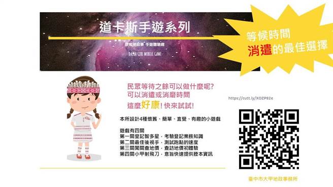 大甲地政所結合新興行動裝置，推出一系列簡易又有趣的「道卡斯手遊」遊戲，讓洽公民眾能消遣舒壓又可了解地政業務，一舉兩得。(台中市政府提供)