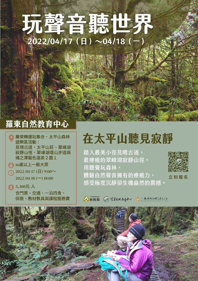 罗东林务局罗东自然教育中心将在4月17、18日办理「玩声音听世界」森林疗育活动，带大家夜宿太平山，走访最美小径见晴怀古步道与寂静山径，呼吸充满芬多精的清新空气（林务局罗东林区管理处提供／吴佩蓉宜兰传真）