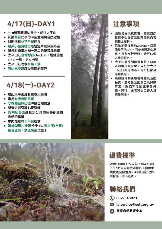 罗东林务局罗东自然教育中心将在4月17、18日办理「玩声音听世界」森林疗育活动，带大家夜宿太平山，走访最美小径见晴怀古步道与寂静山径，呼吸充满芬多精的清新空气（林务局罗东林区管理处提供／吴佩蓉宜兰传真）