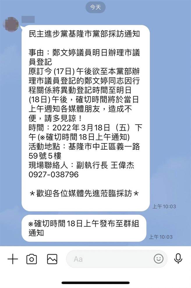 民进党基隆市党部今早10时无预警在群组发布，议员郑文婷要登记参选市议员的採访通知。（翻摄照片／陈彩玲基隆传真）