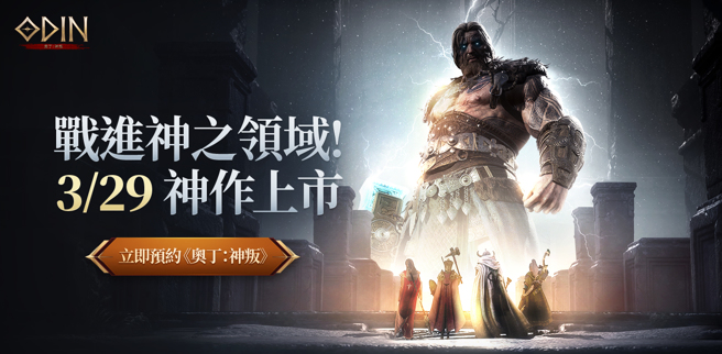 《奥丁：神叛》 战进神之领域！3月29日神作上市。(图/业者提供)