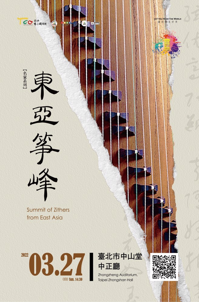 「东亚筝峰」音乐会将于3月27日（日）下午2点半在臺北市中山堂中正厅举行。(图／臺北市立国乐团提供)