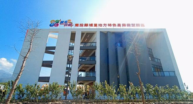 「埔里地方特色产业微型园区」年产值可达到约8~12亿元，期望打造为南投县第一个以观光工厂为主的产业聚落。(图/南投县政府提供)