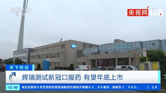 5家中国药厂获授权生产辉瑞新冠口服药Paxlovid成分之一奈玛特韦（nirmatrelvir）原料药或制剂。(央视网)