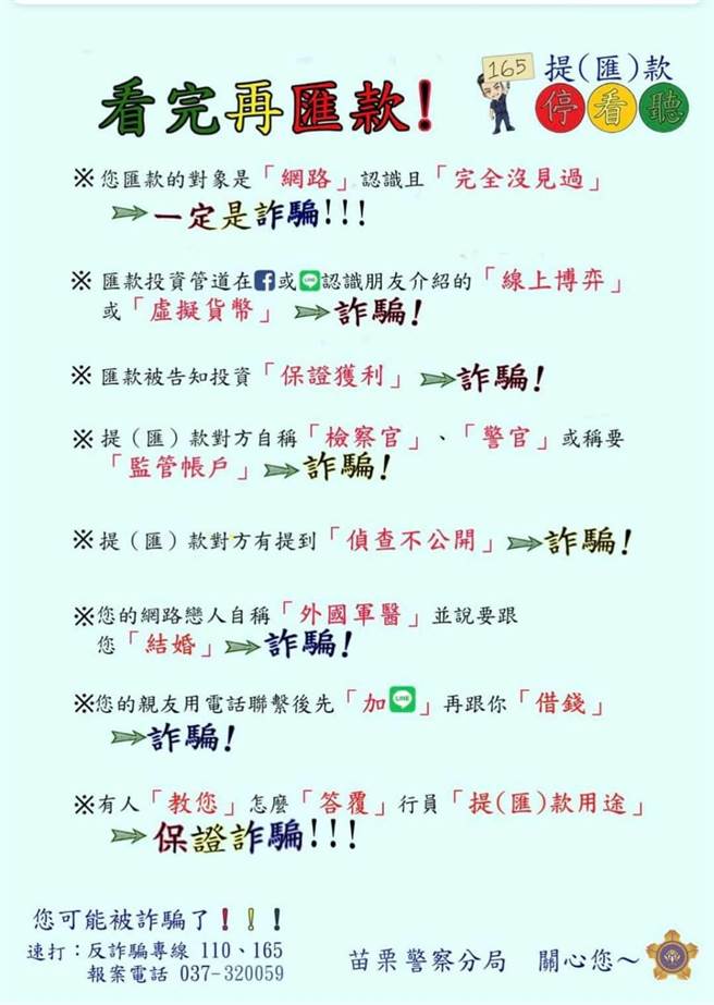苗栗警分局印製的反詐宣導單。（苗栗警分局提供／謝明俊苗栗傳真）