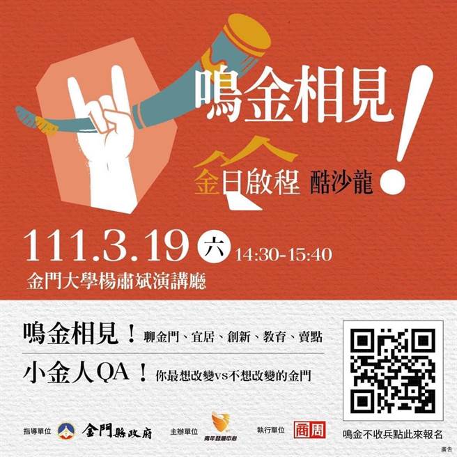 金門縣政府青年發展中心將在3月19日舉辦「鳴金相見!金日啟程酷沙龍」，與學生面對面探討金門面臨的問題。（主辦單位提供／李侑珊台北傳真）