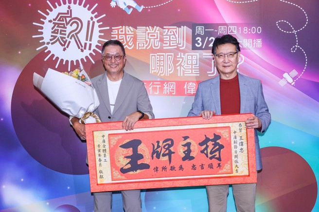 王伟忠主持中广新节目，中广董事长赵少康欢迎他加入特别致赠匾额。（罗永铭摄）